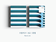 수몰지구｜A5｜중철