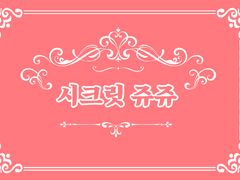 [국민] 시크릿 쥬쥬 제 1화