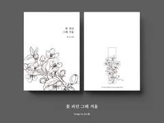 꽃 피던 그해 겨울