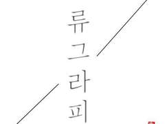 류그라피 캘리 커미션