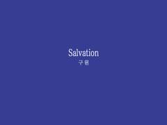 [가람찬 / 람찬] salvation