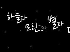 하늘과 모란과 별과 달