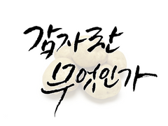 감자란 무엇인가