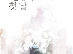 남은 인생의 첫 날