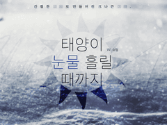 『본문 비공개』[마기로기 시나리오] 태양이 눈물 흘릴 때까지