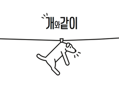 [웹재록] 개와 같이