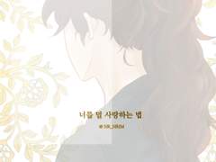 너를 덜 사랑하는법 유료공개