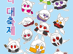 [올라이더]덩어리 대축제