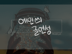 [중혁독자/유한킴] 트위터 썰 백업 6