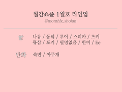 월간쇼쥰 1월호｜주제 공개 & 멤버 라인업