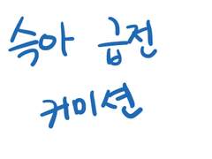 김슥아 급전 커미션