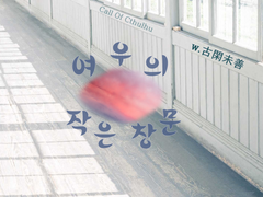 [여우의 작은 창문(きつねの小窓)] - 코가미젠(古閑未善)님