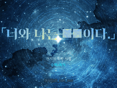 [중혁독자] 「너와 나는 ■■이다.」