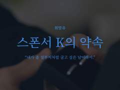 [준백] 스폰서 K의 약속