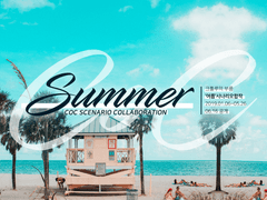 CoC 시나리오 [여름] 합작