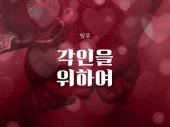 [카백] 각인을 위하여 (上)