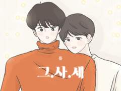 [세백] 그.사.세