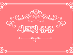 [국민] 시크릿 쥬쥬 제 3화