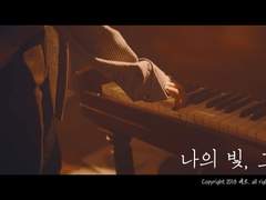 [단편]나의 빛, 그대