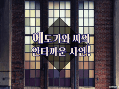 [마기로기 시나리오] 에도가와 씨의 안타까운 사연!