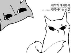 애드온 애드레이븐소설 샘플