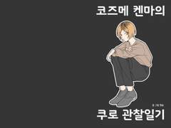 코즈메 켄마의 쿠로 관찰일기 샘플