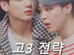 [국민]고3 전략 1