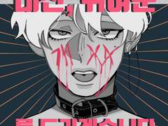 대신, 귀여운 개xx를 드리겠습니다.