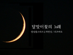 [리츠마오]달맞이꽃의 노래 -7