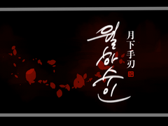 월하수인(月下手刃)ver.2