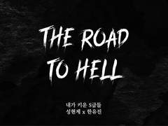 [현제유진] The Road to Hell 05 (完)