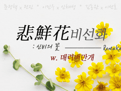 [공커/민셩릭진완디] 비선화 : 신비의 꽃 20