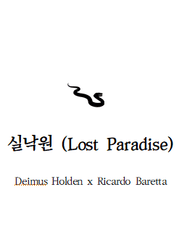 [홀든온3 다무바레 장편 회지] 실낙원. (Lost Paradise)