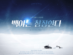 백야는 침잠한다.