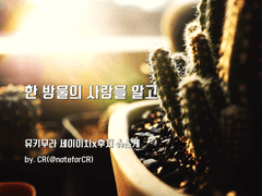 한 방울의 사랑을 알고