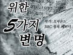 [셜존]너를 위한 5가지 변명