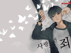 [내스급/유현유진] 사랑스런 죄