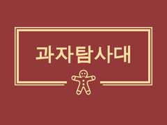 녹룡 시나리오-과자탐사대