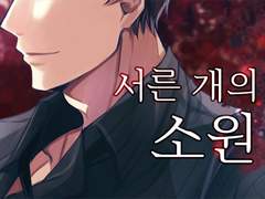 서른 개의 소원