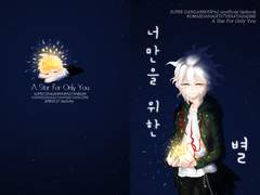 [너만을 위한 별]