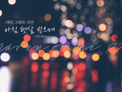 아침햇살 받으며