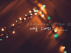 매일 그대와 II, 1