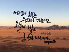 오늘의 빛은 너의 마음이다.