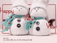 Happy New Year 플레이 로그