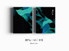 검은늪｜A5｜중철