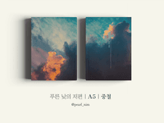 푸른 낮의 저편｜A5｜중철