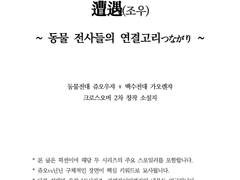 [쥬오우쟈+가오렌쟈] 조우 ~동물 전사들의 연결고리~