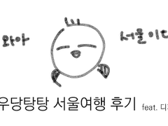 서울 다녀온 만화