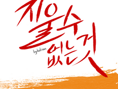 [나루토] 지울 수 없는 것 -2-