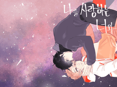 나를 사랑하는 너와